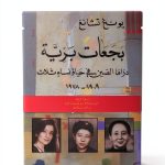 Biography of Arabic Biographies & Memoirs by دار الساقي-0