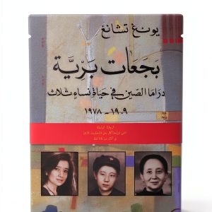 Biography of Arabic Biographies & Memoirs by دار الساقي-0