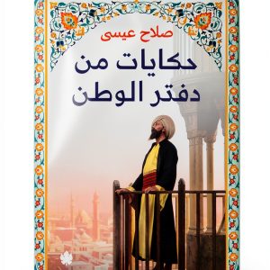 Arabic Biography Kindle Edition by دار الكرمة Historical Memoir 496-0
