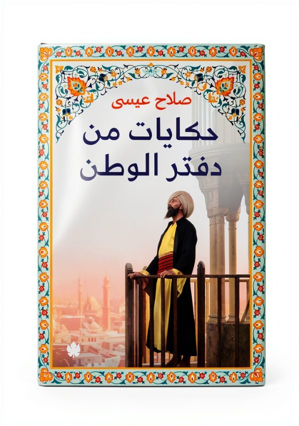Arabic Biography Kindle Edition by دار الكرمة Historical Memoir 496-0