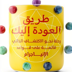 Arabic Health and Wellness Guide by دار الكرمة-0