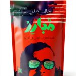 Arabic Biography Kindle eBook by عناوين بوكس 197 Page Business Memoir-0